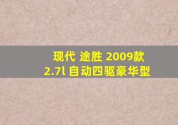 现代 途胜 2009款 2.7l 自动四驱豪华型